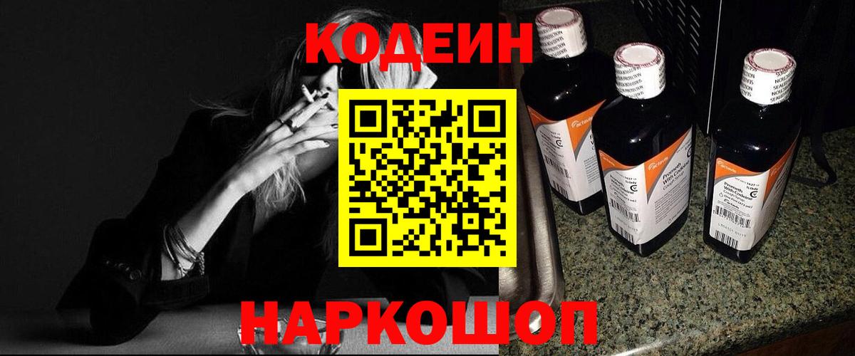 Codein напиток Lean (лин) Находка