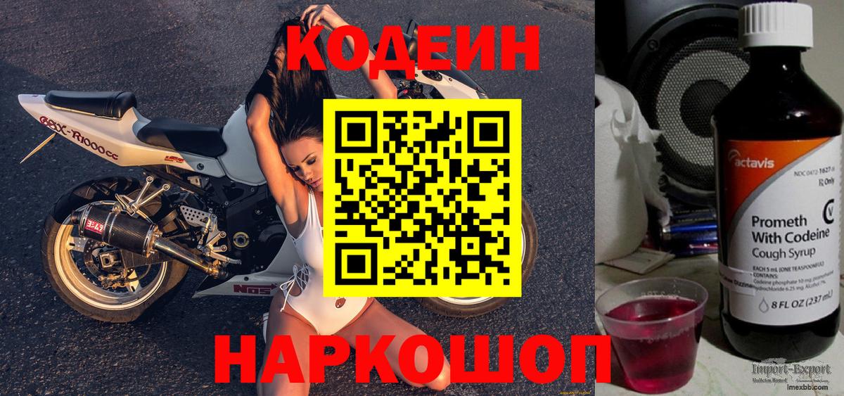 Codein напиток Lean (лин)  Вход с VPN  Кодеин Purple Drank  Находка 